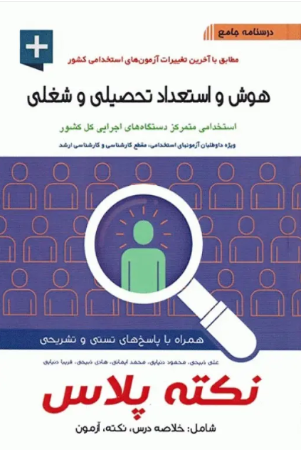 کتاب درسنامه جامع استخدامی نکته پلاس هوش و استعداد تحصیلی و شغلی