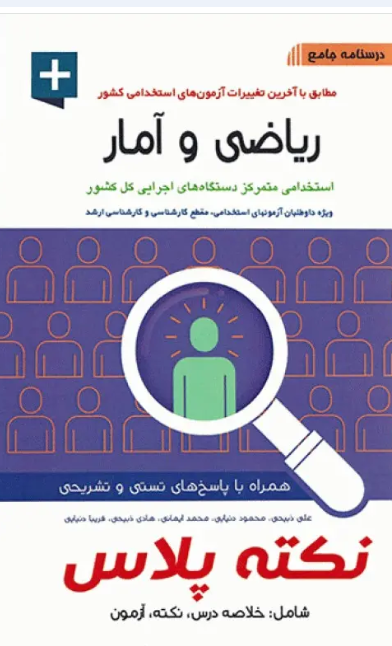 کتاب درسنامه جامع استخدامی نکته پلاس ریاضی و آمار