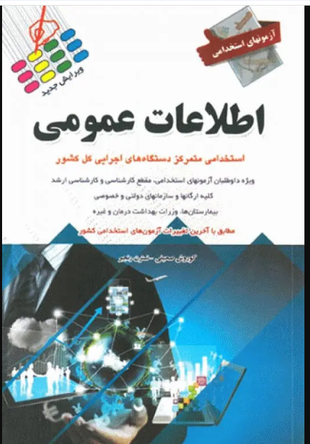 کتاب آزمونهای استخدامی اطلاعات عمومی کوروش صحیفی