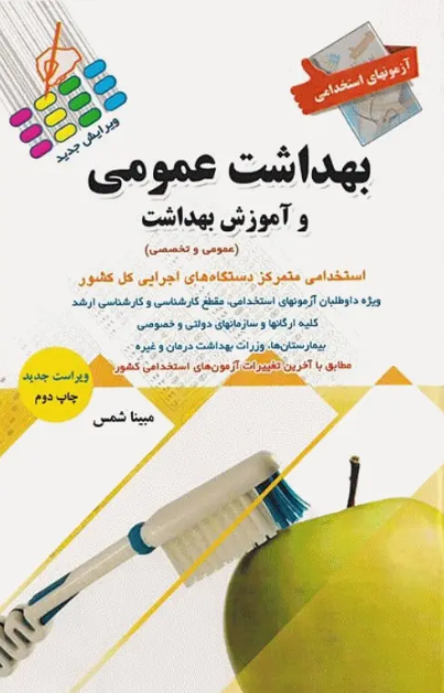 کتاب آزمونهای استخدامی عمومی و تخصصی بهداشت عمومی و آموزش بهداشت مبینا شمس