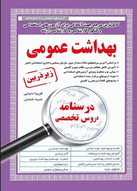 کتاب درسنامه دروس تخصصی زیرذربین بهداشت عمومی