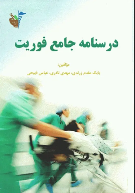 کتاب درسنامه جامع فوریت‌های پزشکی