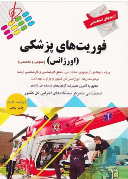 کتاب آزمونهای استخدامی عمومی و تخصصی فوریت‌های پزشکی (اورژانس)