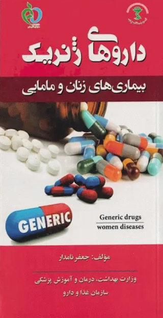 کتاب داروهای ژنریک بیماری‌های زنان و مامایی جعفر نامدار