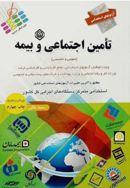 کتاب آزمونهای استخدامی عمومی و تخصصی تامین اجتماعی و بیمه