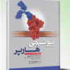 کتاب بافت شناسی برای دانشجویان رشته پزشکی و پیراپزشکی