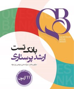 کتاب بانک تست ارشد پرستاری مهرآسا متقی