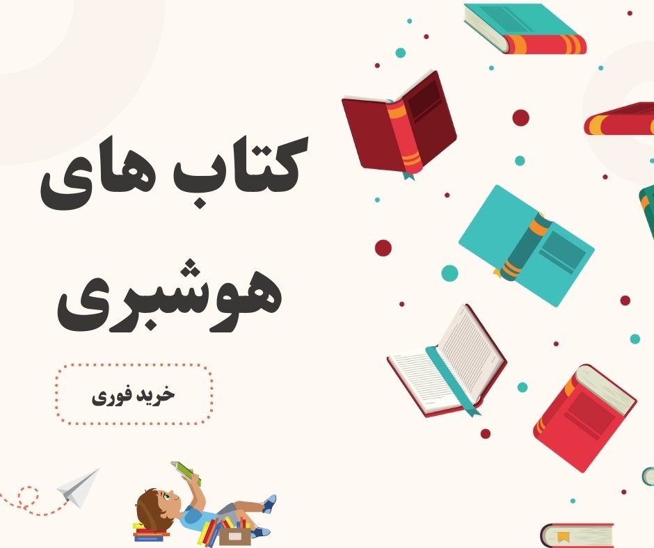 بایگانی‌های منابع و کتاب های رشته هوشبری (دانشگاهی و آزمونی)