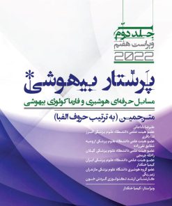 پرستاری بیهوشی جلد 2