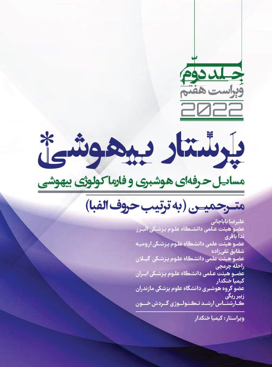 پرستاری بیهوشی جلد 2