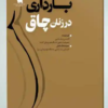 کتاب بایدها و نبایدهای تکنولوژیست اتاق عمل