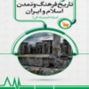 کتاب درسنامه تاریخ پزشکی جلد دوم