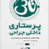کتاب تاس پرستاری کودکان
