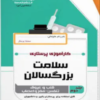 کتاب سلامت بزرگسالان جلد اول