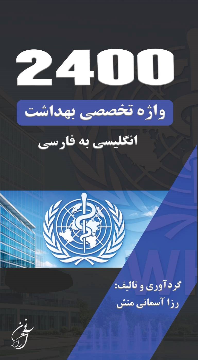 behdasht 2400 واژه
