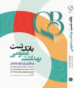 کتاب qb بانک تست بهداشت عمومی