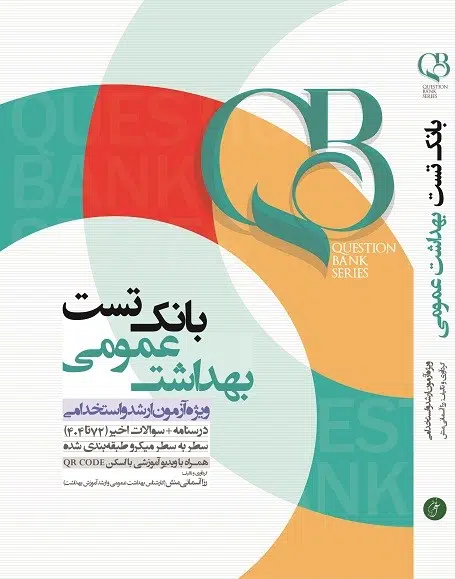 کتاب qb بانک تست بهداشت عمومی