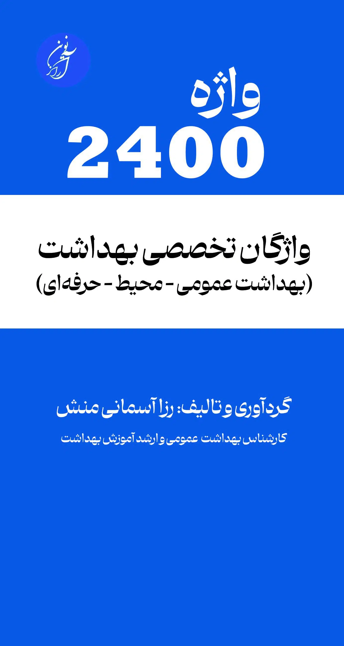 بهداشت آبی تیره (1) 2400 واژه، واژگان تخصصی بهداشت (بهداشت عمومی، محیط و حرفه ای)