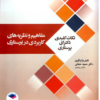 کتاب آزمون‌های کنکور ارشد وزارت بهداشت MSE اتاق عمل
