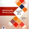 کتاب پرستاری کودکان وانگ 2024 جلد اول کودک سالم