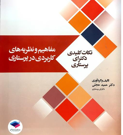 کتاب نکات کلیدی دکترای پرستاری مفاهیم و نظریه های کاربردی در پرستاری