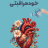 پلنر خودمراقبتی 6 ماهه