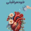 پلنر خودمراقبتی 6 ماهه