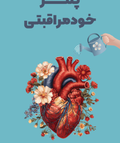 پلنر خودمراقبتی 6 ماهه