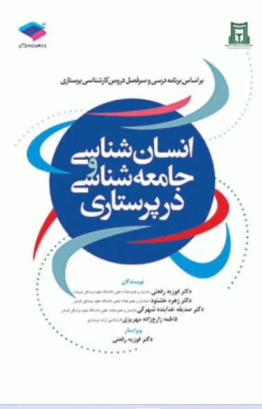 کتاب انسان‌شناسی و جامعه‌شناسی در پرستاری تالیف دکتر رفعتی
