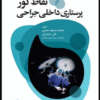 کتاب انسان‌شناسی و جامعه‌شناسی در پرستاری تالیف دکتر رفعتی
