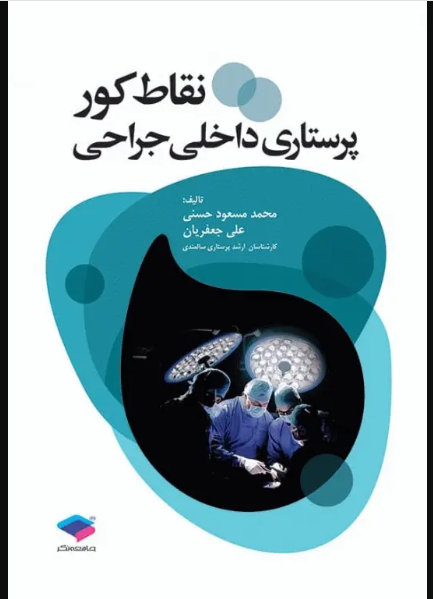 کتاب نقاط کور پرستاری داخلی جراحی