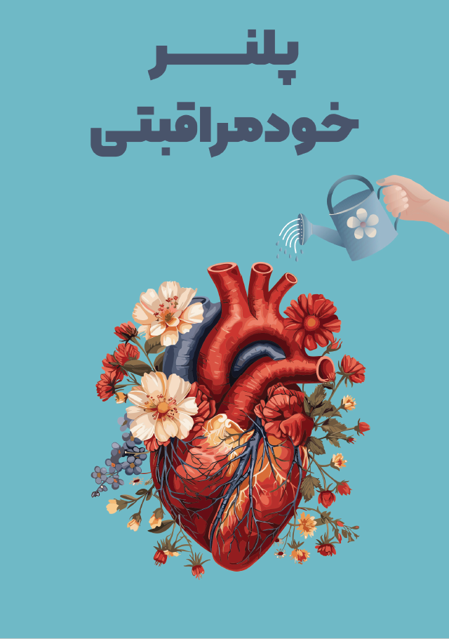 پلنر خودمراقبتی 6 ماهه