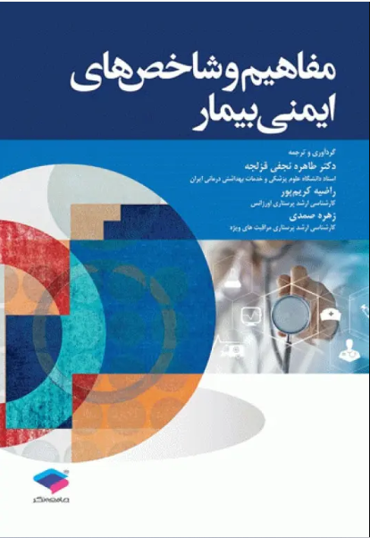 کتاب مفاهیم و شاخص‌های ایمنی بیمار