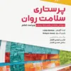 کتاب مفاهیم و شاخصهای ایمنی بیمار