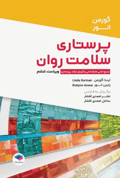 کتاب پرستاری سلامت روان گورمن و انور