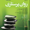 کتاب پرستاری کودک سالم دکتر مرتضوی