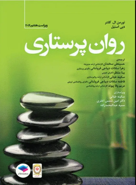 کتاب روان پرستاری کلتنر 2019