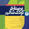 کتاب پرستاری کودک بیمار دکتر مرتضوی
