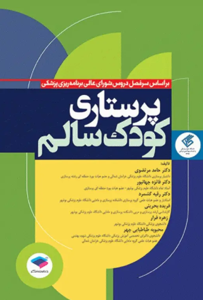 کتاب پرستاری کودک سالم دکتر مرتضوی