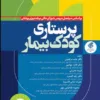 کتاب پرستاری کودک سالم دکتر مرتضوی