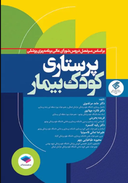 کتاب پرستاری کودک بیمار دکتر مرتضوی