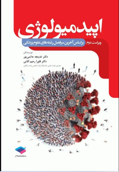کتاب اپیدمیولوژی دکتر حاتمی‌پور