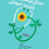 کتاب روش تحقیق در علوم پزشکی و بهداشت دکتر عابد سعیدی