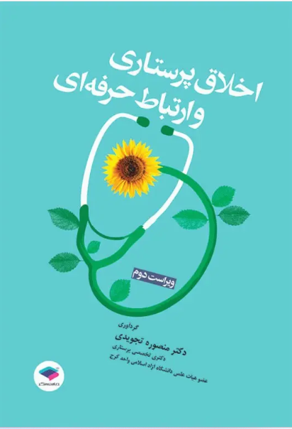 کتاب اخلاق پرستاری و ارتباط حرفه‌ای دکتر منصوره تجویدی
