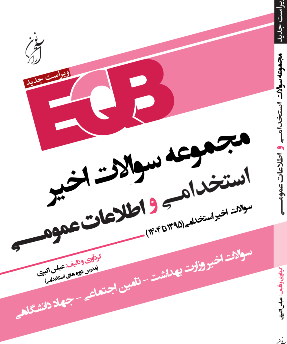 کتاب EQB مجموعه سوالات استخدامی و اطلاعات عمومی