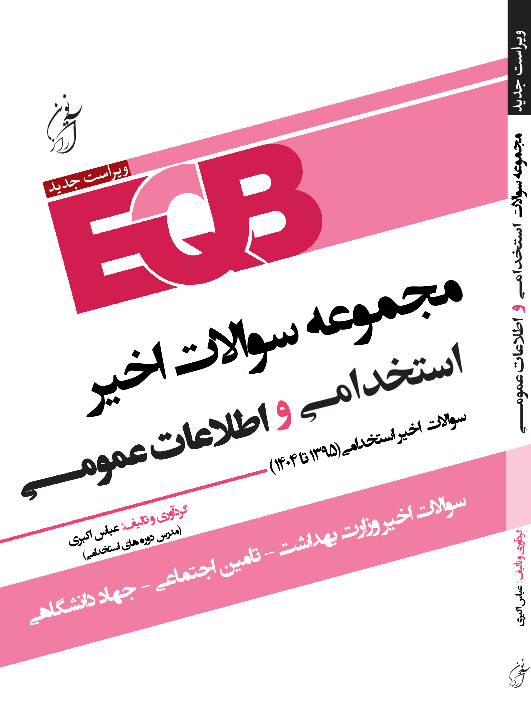EQB 4 کتاب EQB مجموعه سوالات استخدامی و اطلاعات عمومی