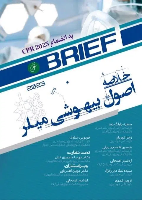 خلاصه بیهوشی میلر