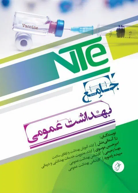کتاب جامع بهداشت رزا آسمانی منش