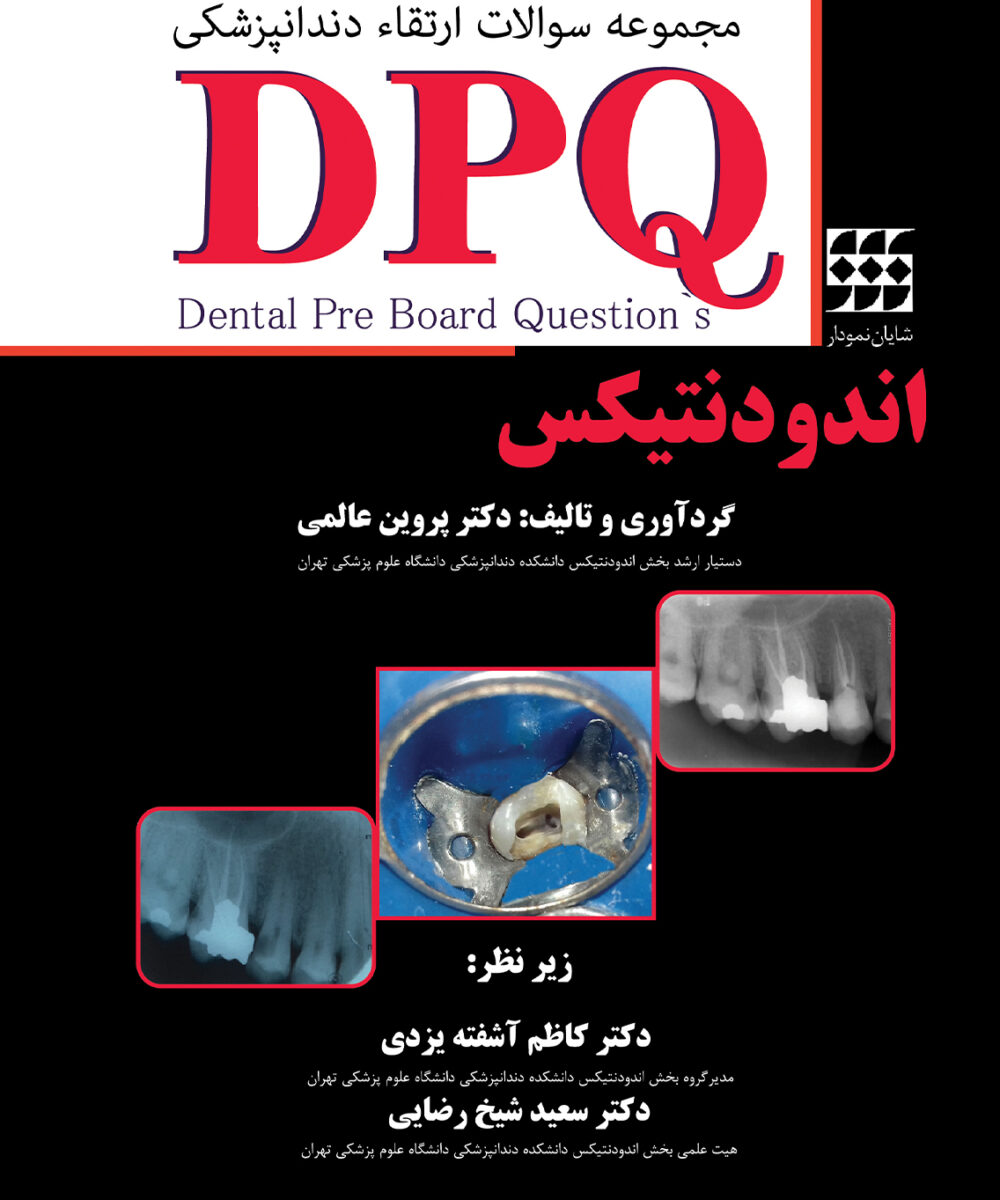 کتاب DPQ اندودنتیکس 1396 (مجموعه سوالات ارتقا دندانپزشکی)