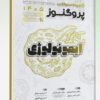 درسنامه علوم پایه پزشکی و لیسانس به پزشکی پروگنوز علوم تشریح 1405
